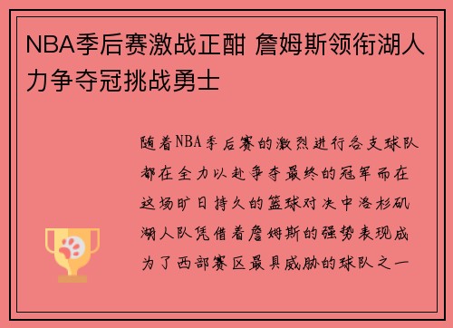 NBA季后赛激战正酣 詹姆斯领衔湖人力争夺冠挑战勇士