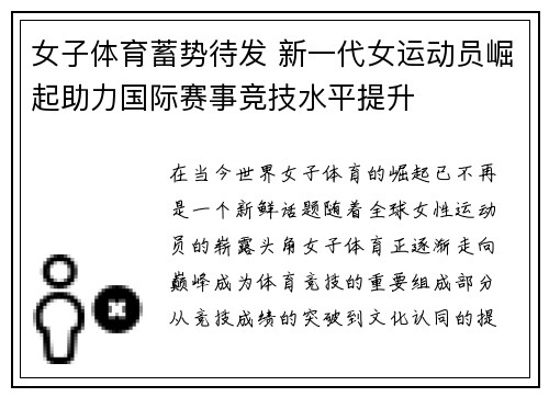 女子体育蓄势待发 新一代女运动员崛起助力国际赛事竞技水平提升
