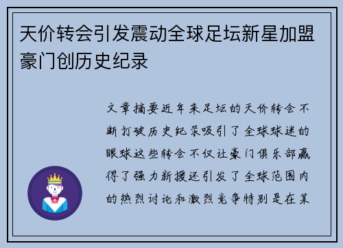 天价转会引发震动全球足坛新星加盟豪门创历史纪录