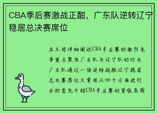 CBA季后赛激战正酣，广东队逆转辽宁稳居总决赛席位