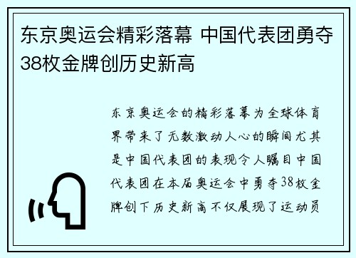 东京奥运会精彩落幕 中国代表团勇夺38枚金牌创历史新高