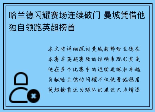 哈兰德闪耀赛场连续破门 曼城凭借他独自领跑英超榜首