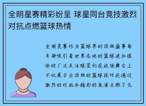全明星赛精彩纷呈 球星同台竞技激烈对抗点燃篮球热情