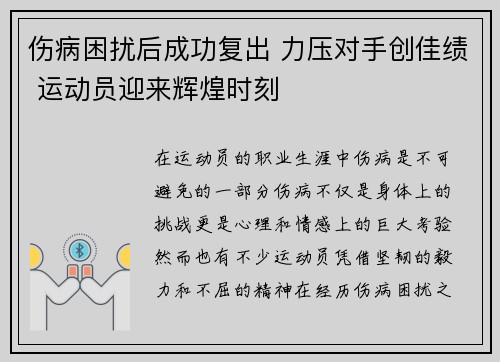 伤病困扰后成功复出 力压对手创佳绩 运动员迎来辉煌时刻
