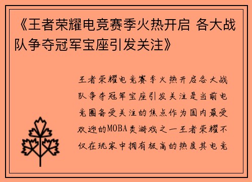 《王者荣耀电竞赛季火热开启 各大战队争夺冠军宝座引发关注》