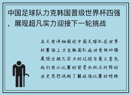 中国足球队力克韩国晋级世界杯四强，展现超凡实力迎接下一轮挑战