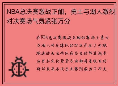 NBA总决赛激战正酣，勇士与湖人激烈对决赛场气氛紧张万分