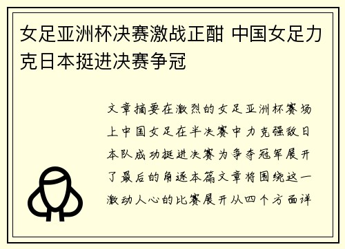 女足亚洲杯决赛激战正酣 中国女足力克日本挺进决赛争冠