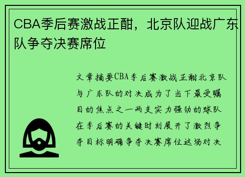 CBA季后赛激战正酣，北京队迎战广东队争夺决赛席位