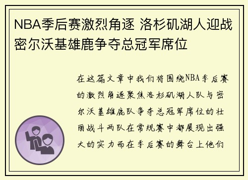NBA季后赛激烈角逐 洛杉矶湖人迎战密尔沃基雄鹿争夺总冠军席位