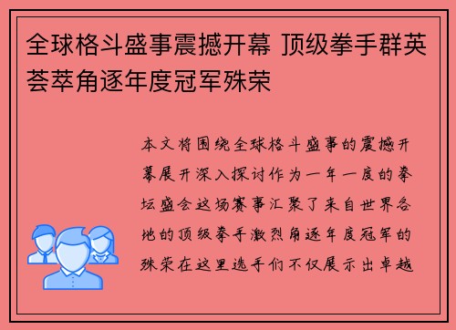 全球格斗盛事震撼开幕 顶级拳手群英荟萃角逐年度冠军殊荣