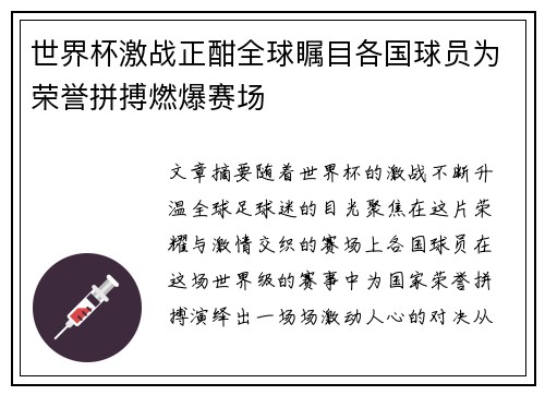 世界杯激战正酣全球瞩目各国球员为荣誉拼搏燃爆赛场