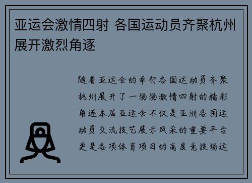 亚运会激情四射 各国运动员齐聚杭州展开激烈角逐