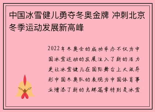 中国冰雪健儿勇夺冬奥金牌 冲刺北京冬季运动发展新高峰