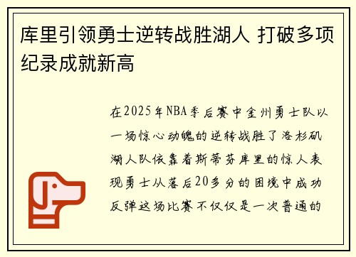 库里引领勇士逆转战胜湖人 打破多项纪录成就新高
