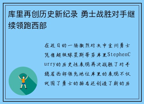 库里再创历史新纪录 勇士战胜对手继续领跑西部