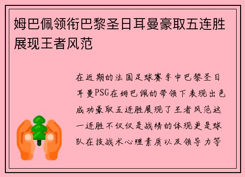 姆巴佩领衔巴黎圣日耳曼豪取五连胜展现王者风范