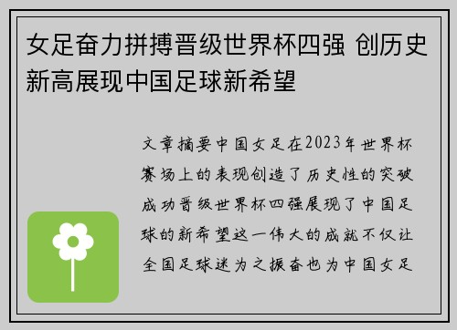 女足奋力拼搏晋级世界杯四强 创历史新高展现中国足球新希望