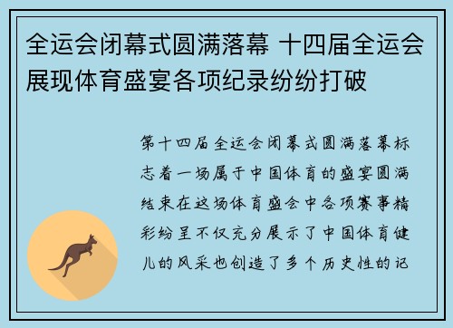 全运会闭幕式圆满落幕 十四届全运会展现体育盛宴各项纪录纷纷打破