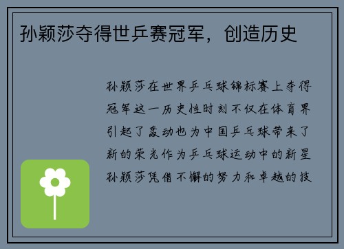 孙颖莎夺得世乒赛冠军，创造历史