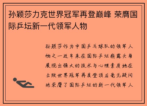 孙颖莎力克世界冠军再登巅峰 荣膺国际乒坛新一代领军人物