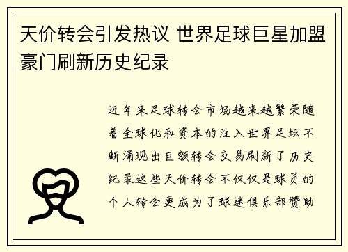 天价转会引发热议 世界足球巨星加盟豪门刷新历史纪录