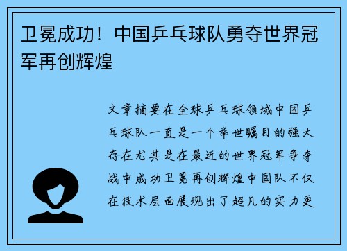 卫冕成功！中国乒乓球队勇夺世界冠军再创辉煌