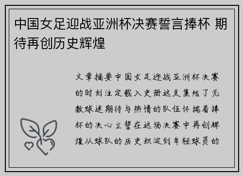 中国女足迎战亚洲杯决赛誓言捧杯 期待再创历史辉煌