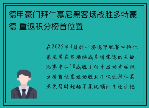 德甲豪门拜仁慕尼黑客场战胜多特蒙德 重返积分榜首位置
