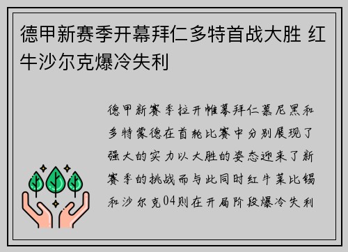 德甲新赛季开幕拜仁多特首战大胜 红牛沙尔克爆冷失利