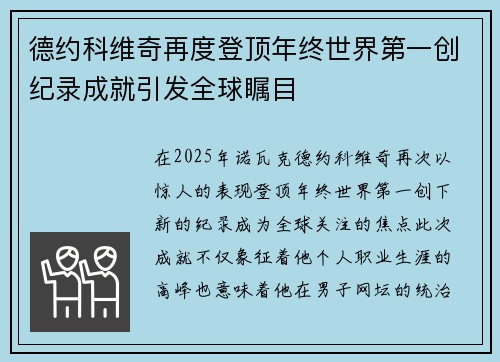 德约科维奇再度登顶年终世界第一创纪录成就引发全球瞩目