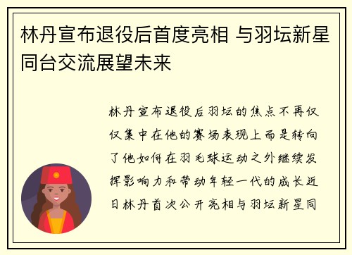 林丹宣布退役后首度亮相 与羽坛新星同台交流展望未来