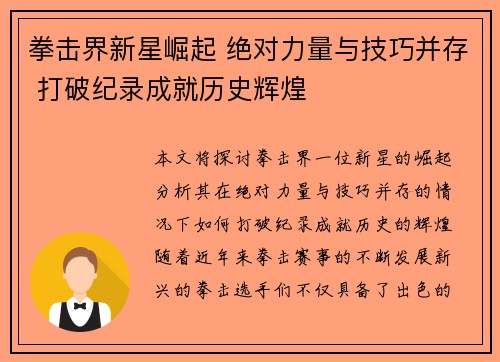 拳击界新星崛起 绝对力量与技巧并存 打破纪录成就历史辉煌