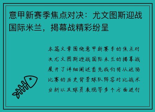 意甲新赛季焦点对决：尤文图斯迎战国际米兰，揭幕战精彩纷呈