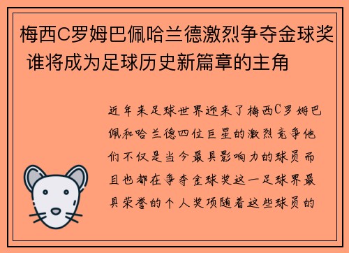 梅西C罗姆巴佩哈兰德激烈争夺金球奖 谁将成为足球历史新篇章的主角