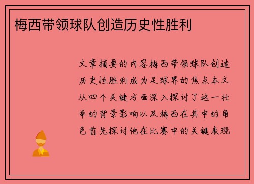 梅西带领球队创造历史性胜利