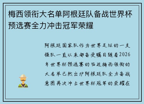 梅西领衔大名单阿根廷队备战世界杯预选赛全力冲击冠军荣耀
