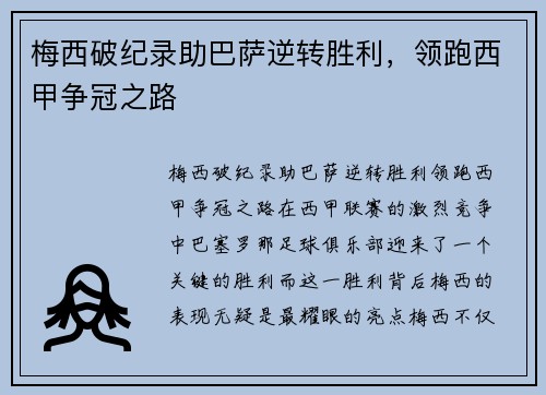 梅西破纪录助巴萨逆转胜利，领跑西甲争冠之路