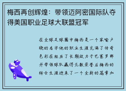 梅西再创辉煌：带领迈阿密国际队夺得美国职业足球大联盟冠军