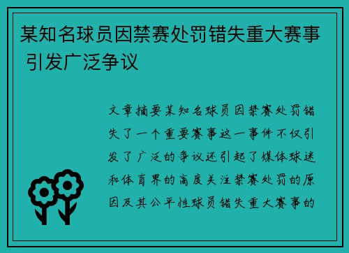 某知名球员因禁赛处罚错失重大赛事 引发广泛争议