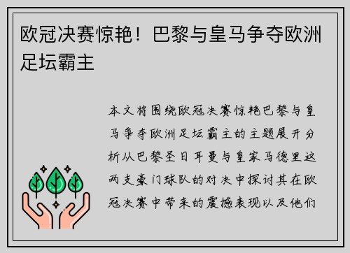 欧冠决赛惊艳！巴黎与皇马争夺欧洲足坛霸主