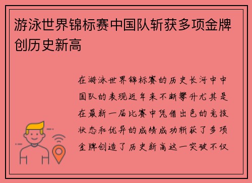游泳世界锦标赛中国队斩获多项金牌创历史新高