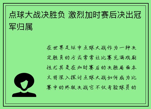 点球大战决胜负 激烈加时赛后决出冠军归属