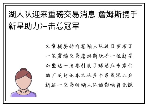 湖人队迎来重磅交易消息 詹姆斯携手新星助力冲击总冠军