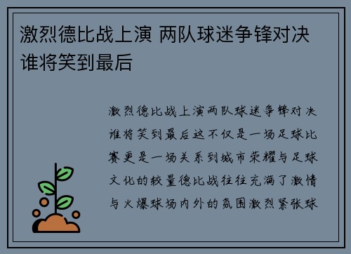 激烈德比战上演 两队球迷争锋对决 谁将笑到最后