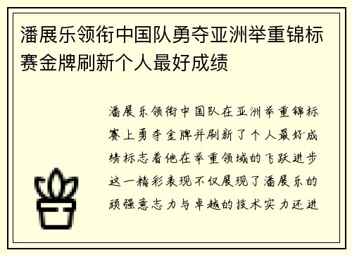 潘展乐领衔中国队勇夺亚洲举重锦标赛金牌刷新个人最好成绩