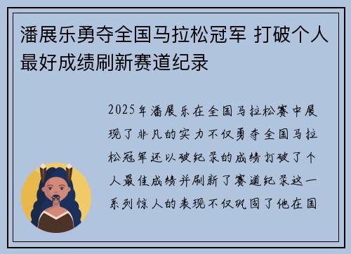 潘展乐勇夺全国马拉松冠军 打破个人最好成绩刷新赛道纪录