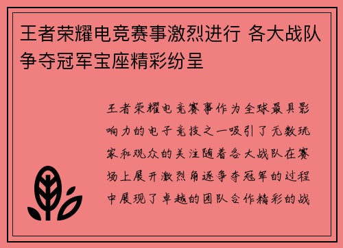 王者荣耀电竞赛事激烈进行 各大战队争夺冠军宝座精彩纷呈