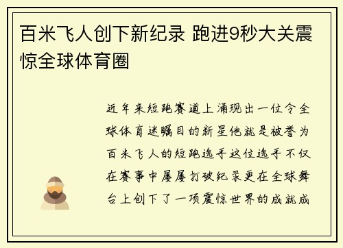 百米飞人创下新纪录 跑进9秒大关震惊全球体育圈