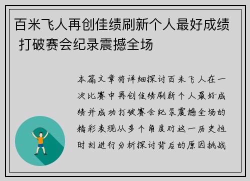 百米飞人再创佳绩刷新个人最好成绩 打破赛会纪录震撼全场